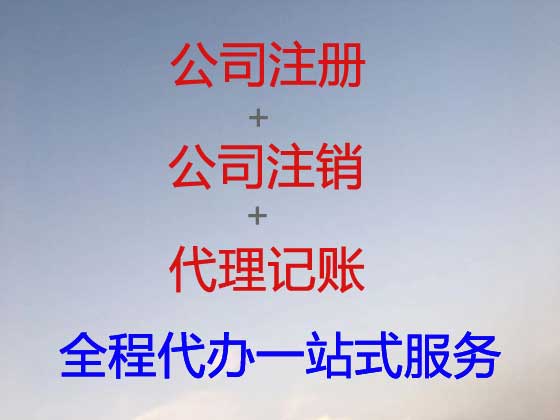 诸暨公司个体工商户注册变更注销代办